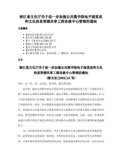 浙江省文化厅关于进一步加强公共图书馆电子阅览室和文化信息资源共享工程各级中心管理的通知