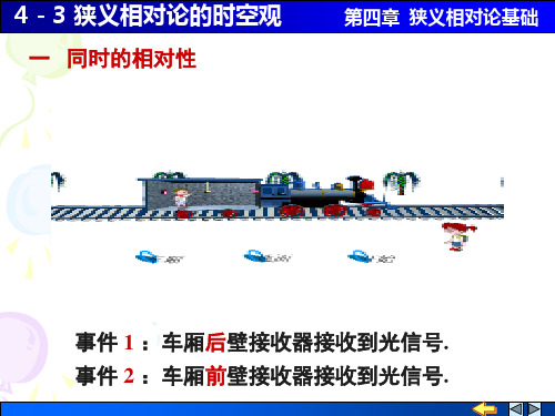 4-3 狭义相对论的时空观