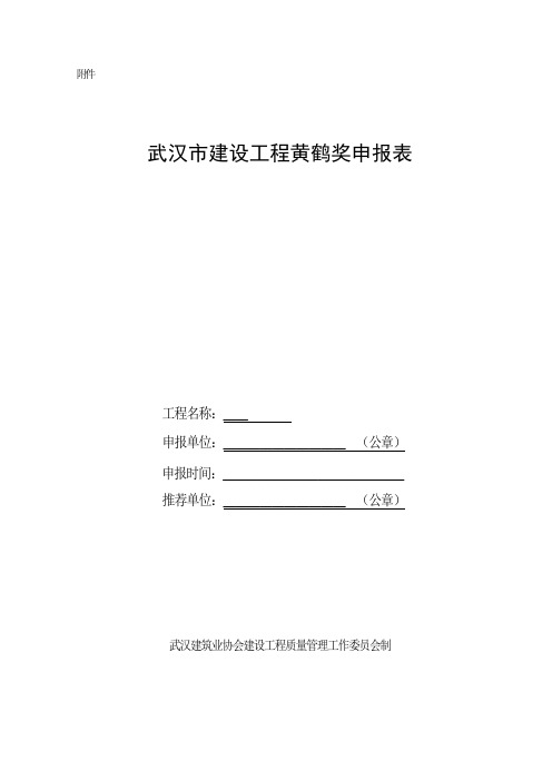 武汉市建设工程黄鹤奖申报表---9