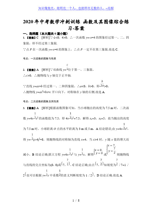 2020年中考数学冲刺训练 函数及其图像综合练习-答案