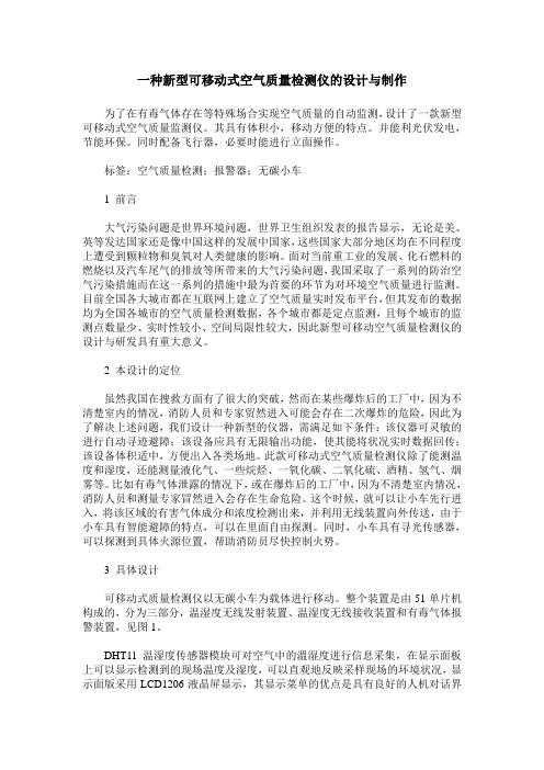 一种新型可移动式空气质量检测仪的设计与制作