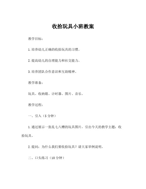 收拾玩具小班教案