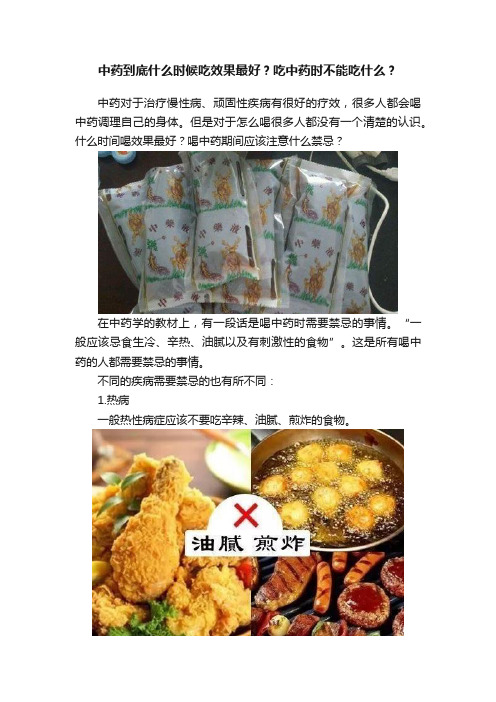 中药到底什么时候吃效果最好？吃中药时不能吃什么？