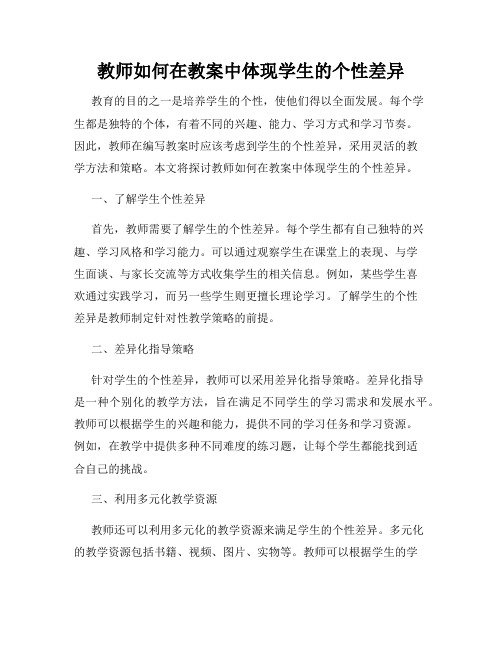 教师如何在教案中体现学生的个性差异