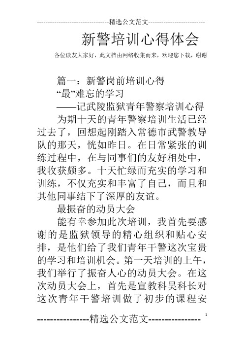 新警培训心得体会