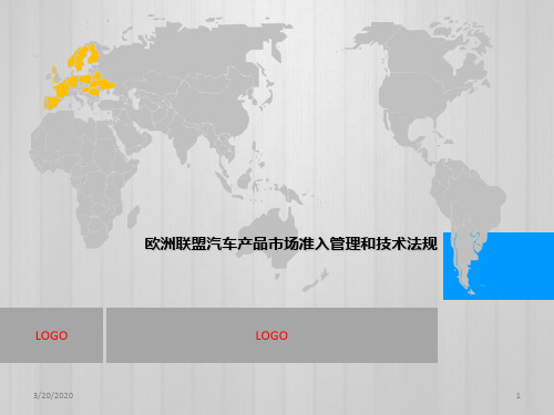 欧盟汽车产品市场准入和技术法规PPT课件