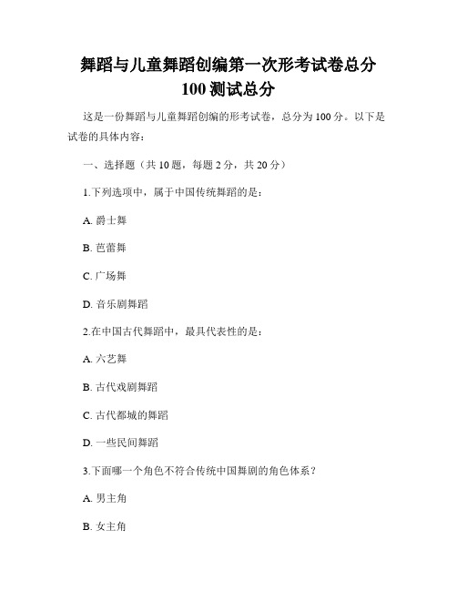 舞蹈与儿童舞蹈创编第一次形考试卷总分100测试总分