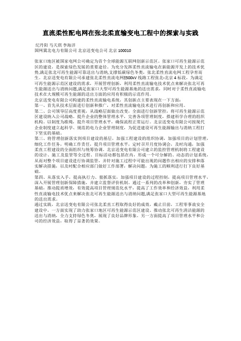 直流柔性配电网在张北柔直输变电工程中的探索与实践