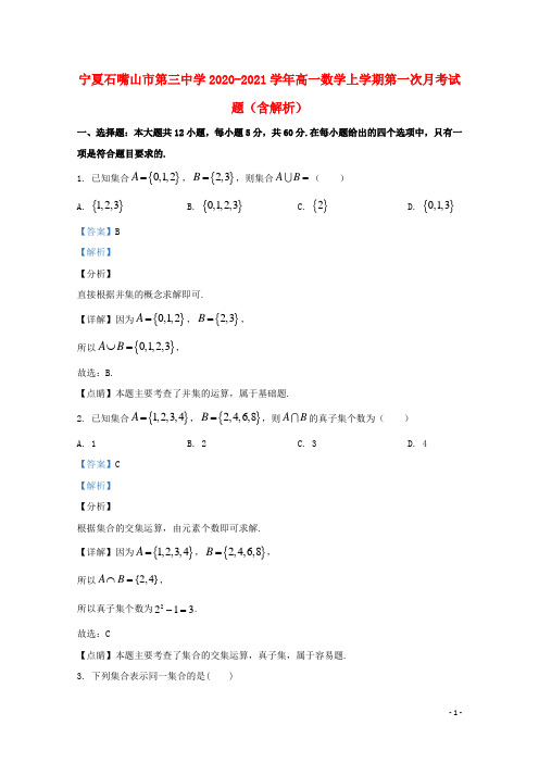 宁夏石嘴山市第三中学2020_2021学年高一数学上学期第一次月考试题含解析