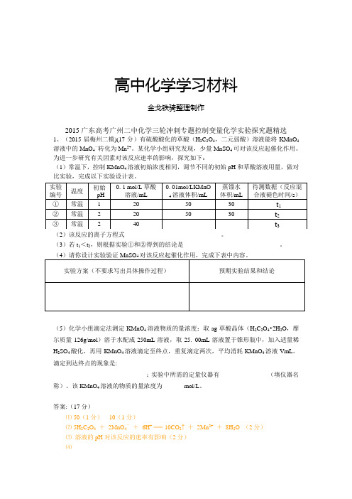 广东高考广州二中化学三轮冲刺专题控制变量化学实验探究题精选