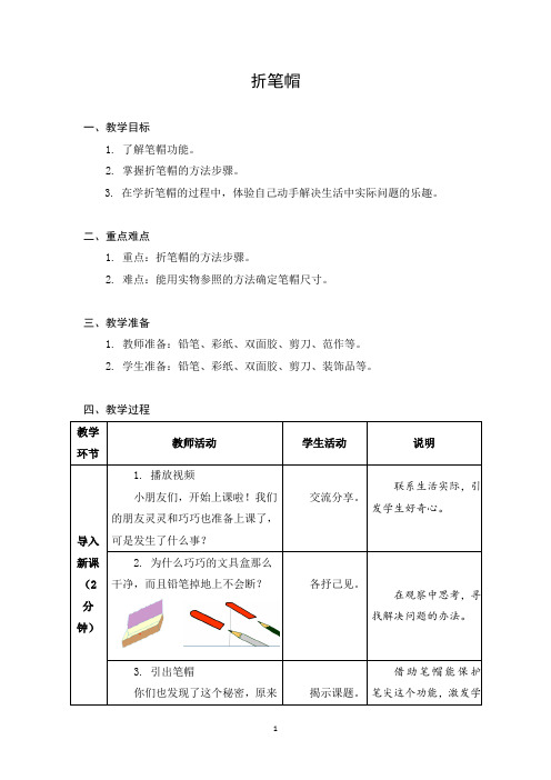 小学劳动与技术一年级下册教学设计 02 折笔帽