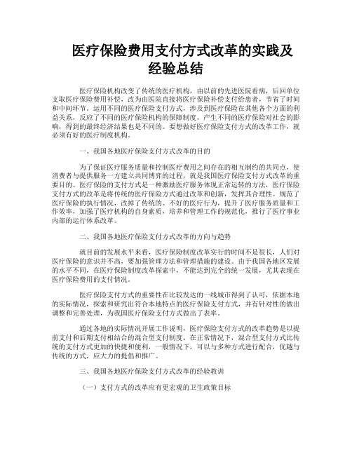 医疗保险费用支付方式改革的实践及经验总结