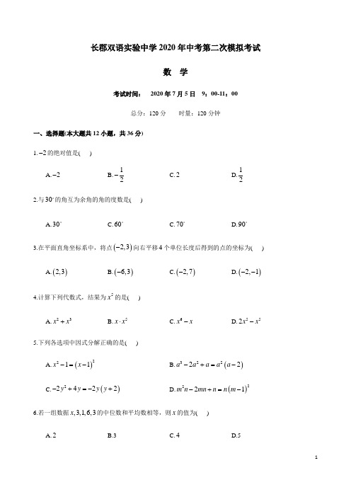 湖南省长沙市长郡双语实验中学2019-2020学年度九年级下学期中考第二次模拟考试数学试卷