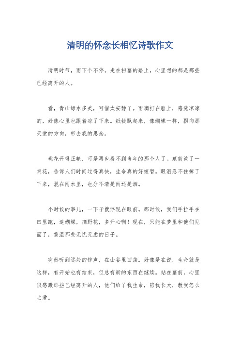 清明的怀念长相忆诗歌作文