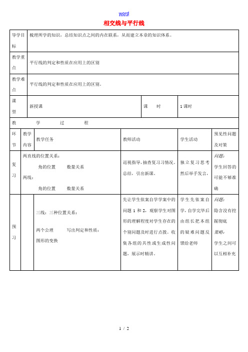 七年级数学下册 第五章 相交线与平行线教案 (新版)新人教版-(新版)新人教版初中七年级下册数学教案