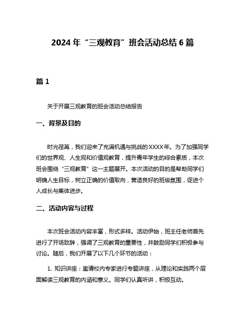 2024年“三观教育”班会活动总结6篇