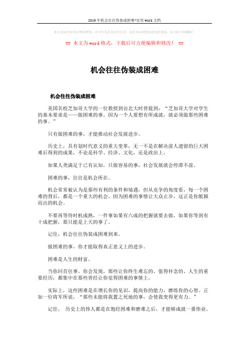 2019年机会往往伪装成困难-实用word文档 (2页)