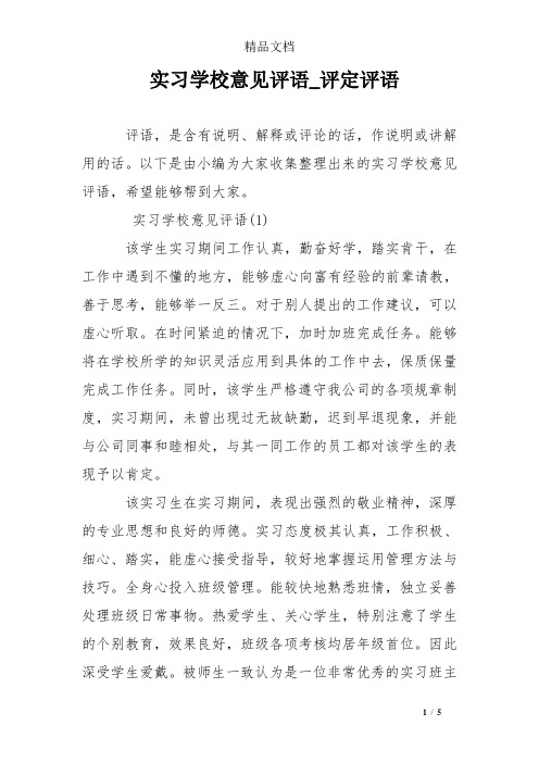 实习学校意见评语_评定评语