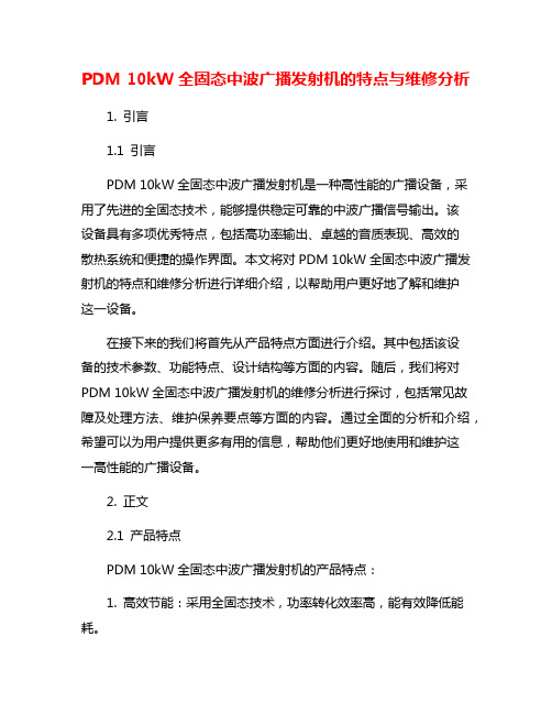 PDM 10kW全固态中波广播发射机的特点与维修分析