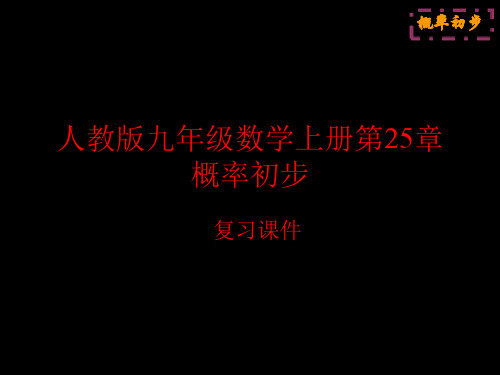 人教版九年级数学上册第25章概率初步_复习课件