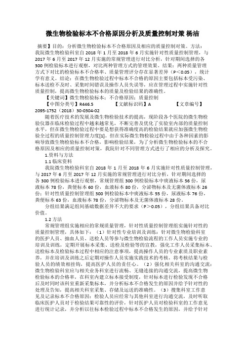 微生物检验标本不合格原因分析及质量控制对策 杨洁