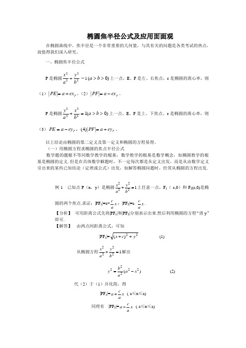 椭圆焦半径公式及应用面面观