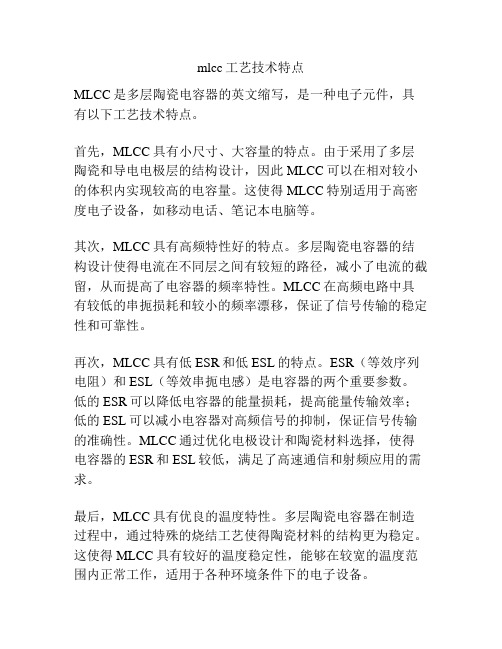 mlcc工艺技术特点