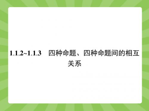 《1.1.3 四种命题间的相互关系》课件2-优质公开课-人教A版选修2-1精品