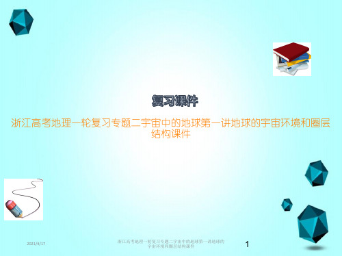 浙江高考地理一轮复习专题二宇宙中的地球第一讲地球的宇宙环境和圈层结构课件