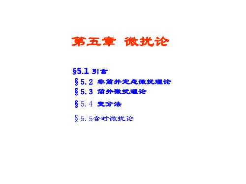 第17、18讲非简并微扰论与简并微扰论