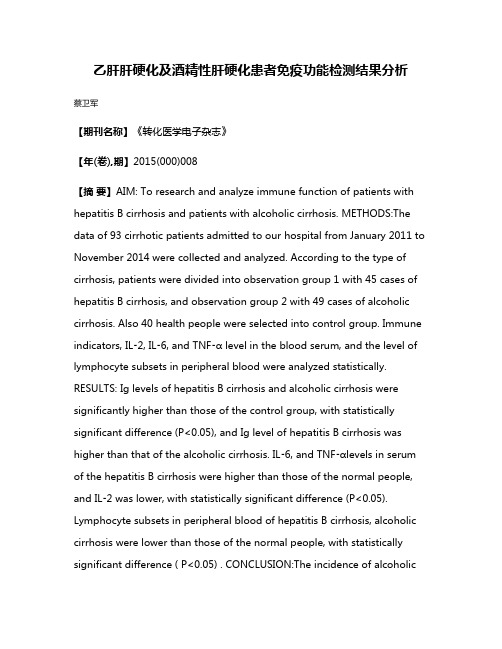 乙肝肝硬化及酒精性肝硬化患者免疫功能检测结果分析