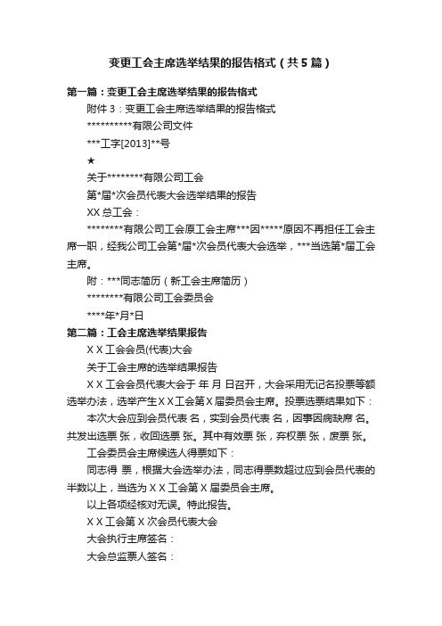 变更工会主席选举结果的报告格式（共5篇）