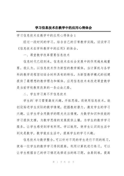 学习信息技术在教学中的应用心得体会