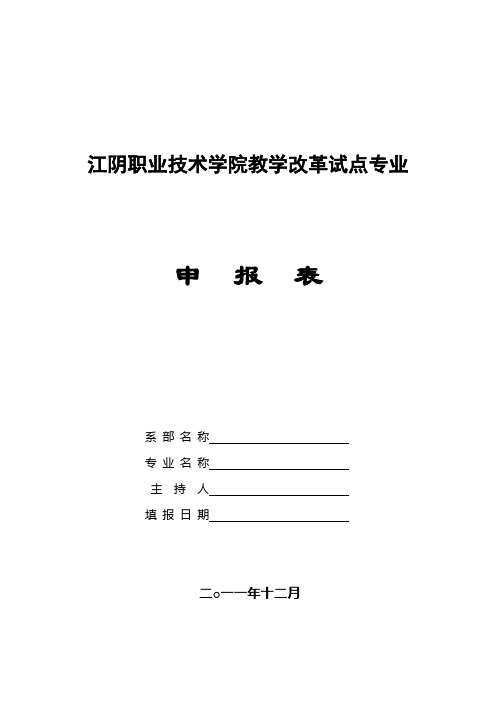 江阴职业技术学院教学改革试点专业