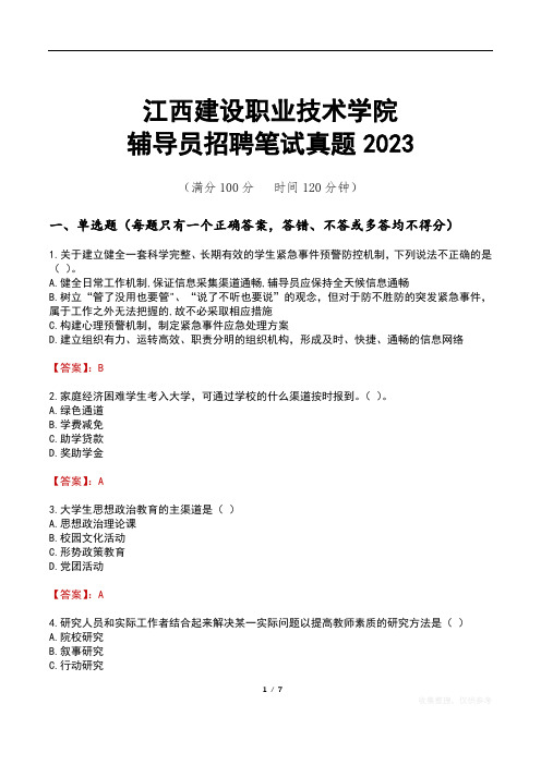 江西建设职业技术学院辅导员招聘笔试真题2023