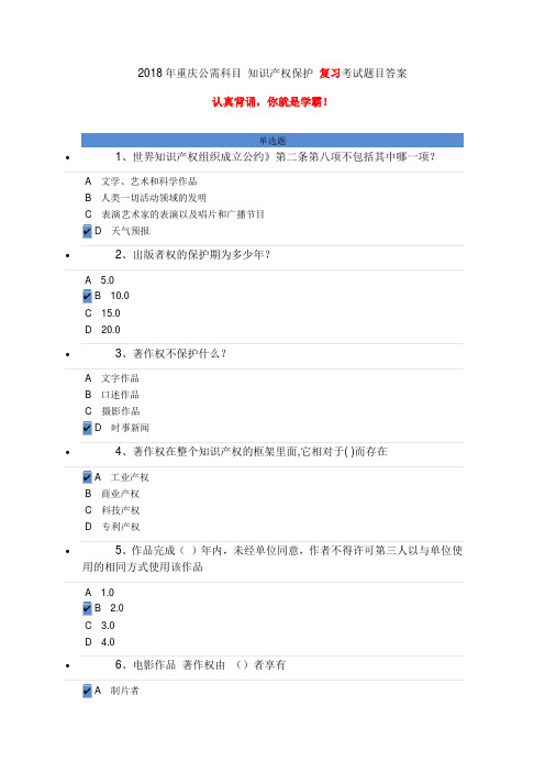 2018年重庆公需科目 知识产权保护 复习考试题目答案100分