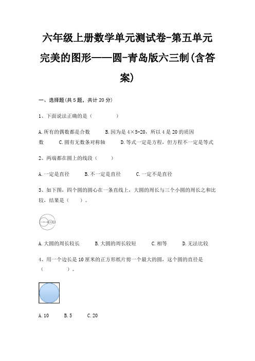 青岛版六三制六年级上册数学单元测试卷第五单元 完美的图形——圆(含答案)