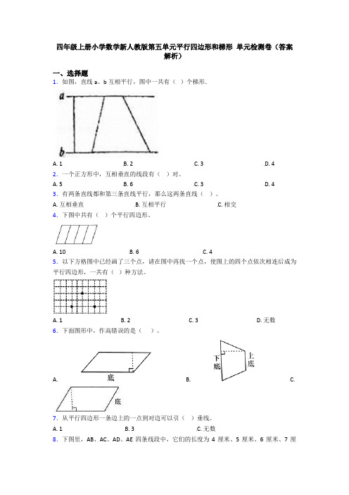 四年级上册小学数学新人教版第五单元平行四边形和梯形 单元检测卷(答案解析)