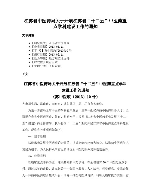 江苏省中医药局关于开展江苏省“十二五”中医药重点学科建设工作的通知