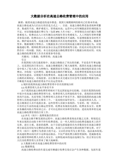 大数据分析在高速公路收费管理中的应用