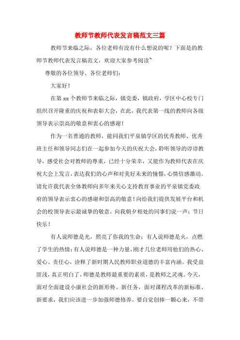 2020年教师节教师代表发言稿范文三篇