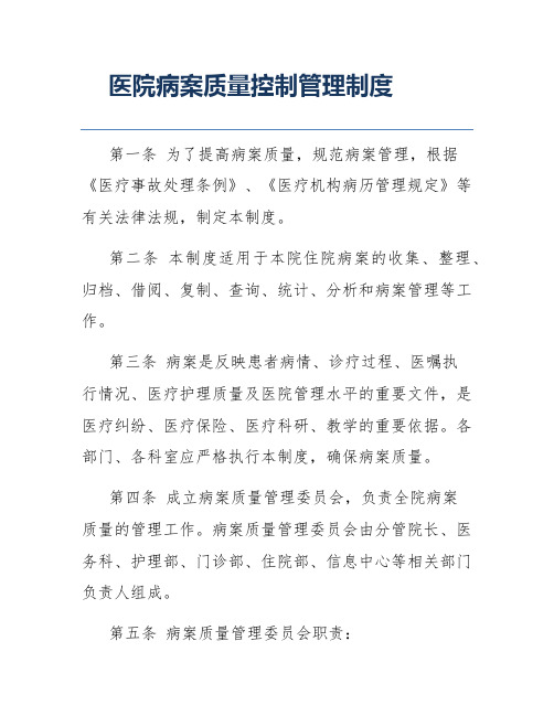 医院病案质量控制管理制度