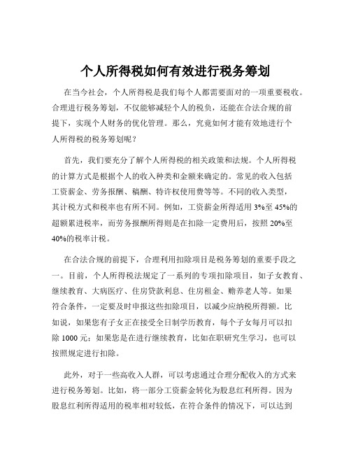 个人所得税如何有效进行税务筹划