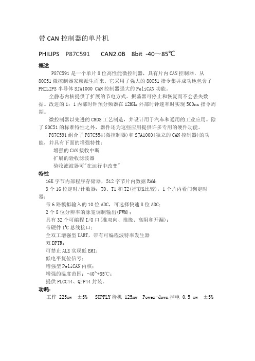 带CAN控制器的单片机