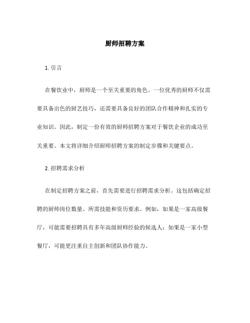 厨师招聘方案