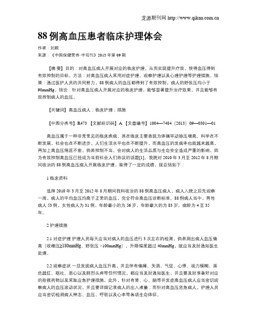 88例高血压患者临床护理体会