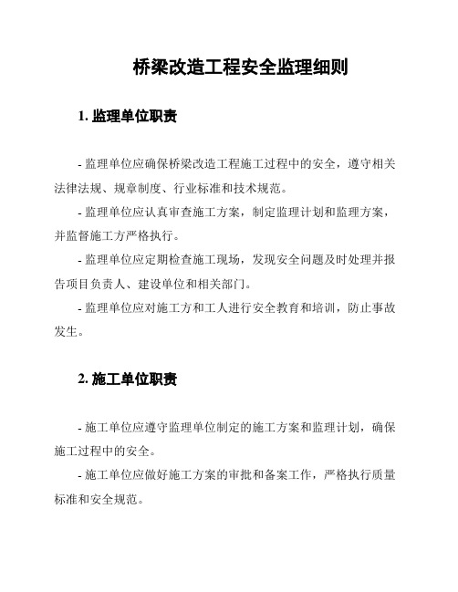 桥梁改造工程安全监理细则