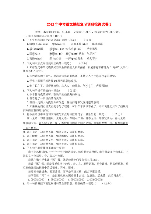 2012年中考语文模拟复习调研检测试卷.doc