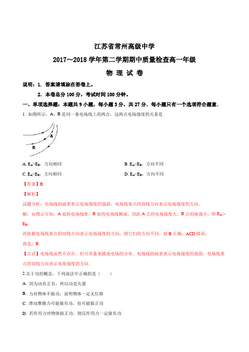 江苏省常州高级中学2017-2018高一下学期期中考试物理试题(解析版)