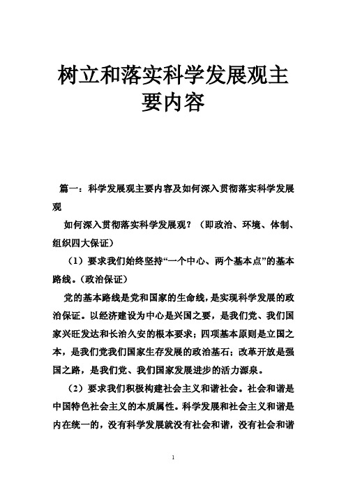 树立和落实科学发展观主要内容